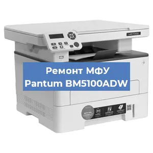 Замена лазера на МФУ Pantum BM5100ADW в Самаре